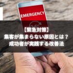 スマートフォン画面に「緊急」と表示されている画像。集客が集まらない原因と改善策について説明する記事のイメージ。