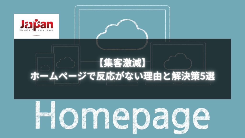 「ホームページ 集客できない」に悩む人向けの解決策を示すイメージ画像。デバイスとクラウドのイラスト付き。