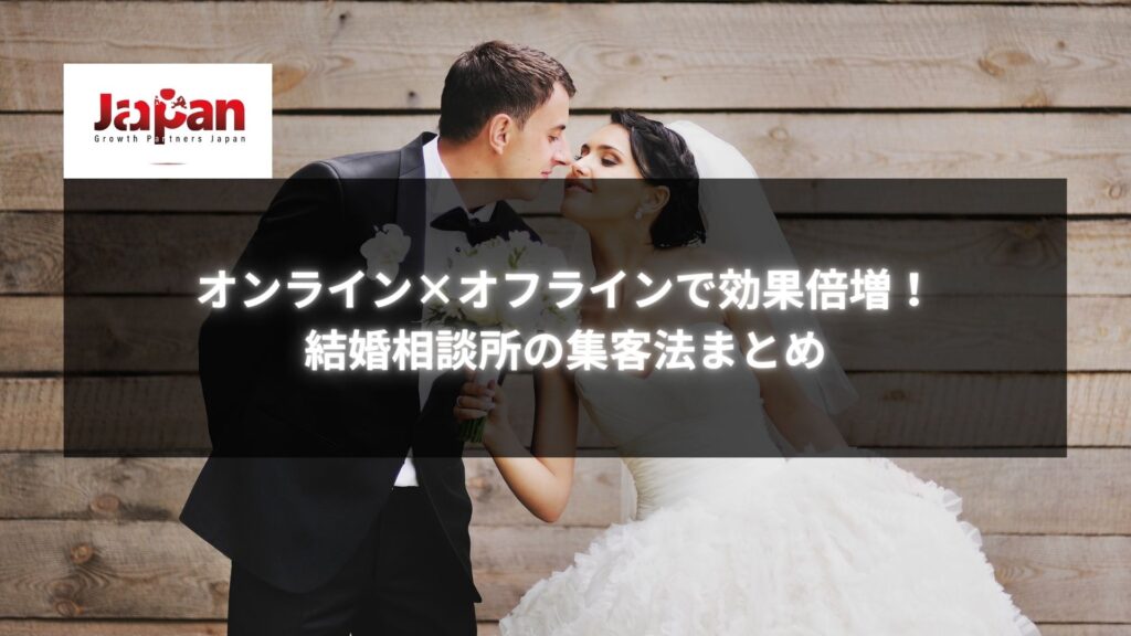 オンラインとオフライン施策で結婚相談所の集客を成功させるイメージ写真