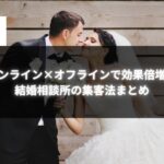 オンラインとオフライン施策で結婚相談所の集客を成功させるイメージ写真