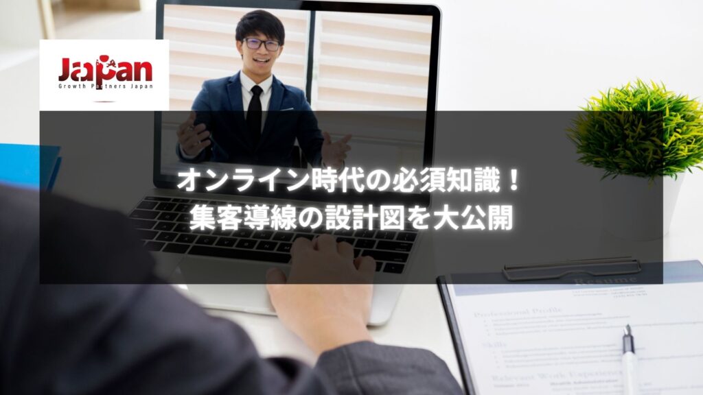 オンラインで集客を成功させるための導線設計を解説するビジネスプレゼンテーション。