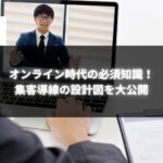 オンラインで集客を成功させるための導線設計を解説するビジネスプレゼンテーション。