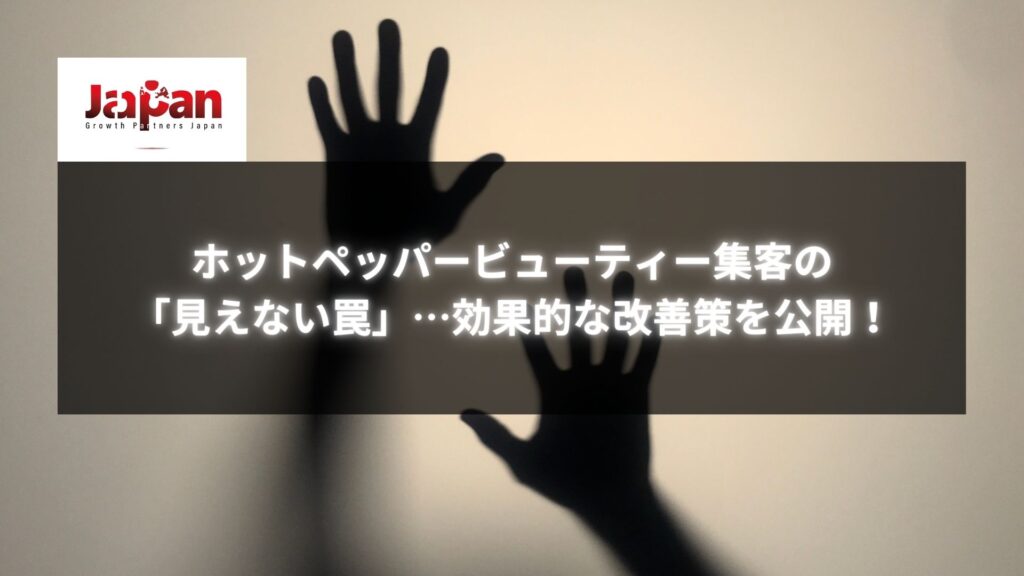 「ホットペッパービューティー集客の見えない罠と改善策」をテーマにした手の影が背景の画像