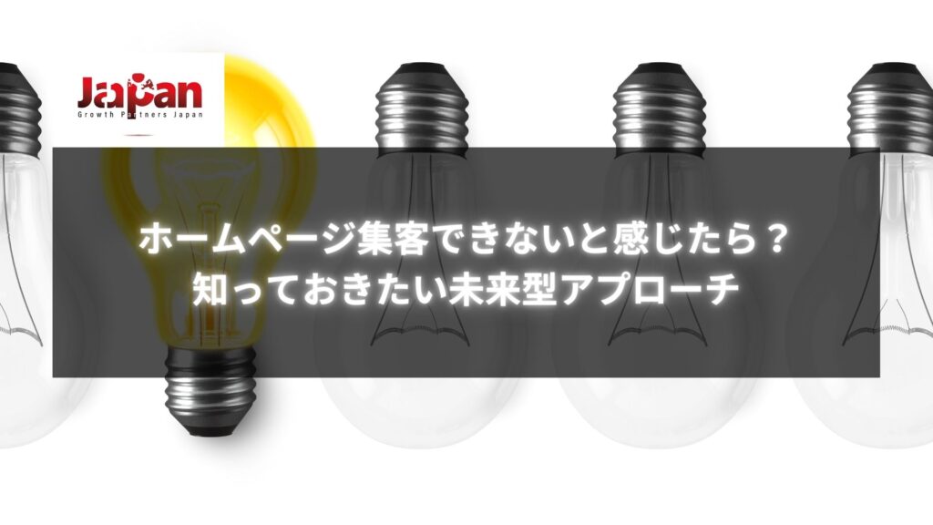 ホームページ集客できないと感じた場合に参考になる未来型アプローチ