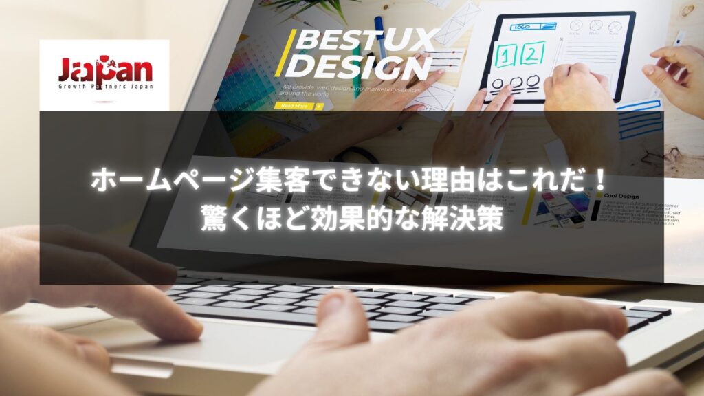 「ホームページ集客できない理由はこれだ！驚くほど効果的な解決策」と書かれたデザイン作業中のノートパソコンの画面。