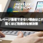 「ホームページ集客できない理由はこれだ！驚くほど効果的な解決策」と書かれたデザイン作業中のノートパソコンの画面。