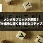 メンタルブロックを克服して集客を成功させる具体的なステップを示す画像