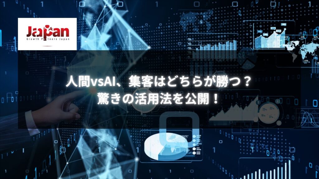 データとAI技術を背景にした、未来的な集客戦略を表現する画像。