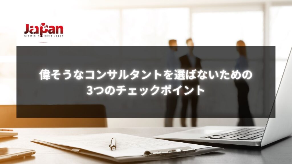 「偉そうなコンサルタントを選ばないための3つのチェックポイント」の記事用画像。会議室で議論するビジネスパーソンと机上の書類。