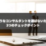 「偉そうなコンサルタントを選ばないための3つのチェックポイント」の記事用画像。会議室で議論するビジネスパーソンと机上の書類。