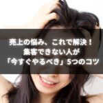 売上に悩む女性が頭を抱えている様子の画像
