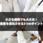 小さな病院の医療スタッフがチームワークで集客成功を目指す