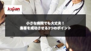 小さな病院の医療スタッフがチームワークで集客成功を目指す