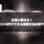 手のひらに光を宿すイメージと「広告に頼るな！コスト0円でできる集客方法の神ワザ」というテキストが表示された画像。