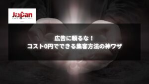 手のひらに光を宿すイメージと「広告に頼るな！コスト0円でできる集客方法の神ワザ」というテキストが表示された画像。