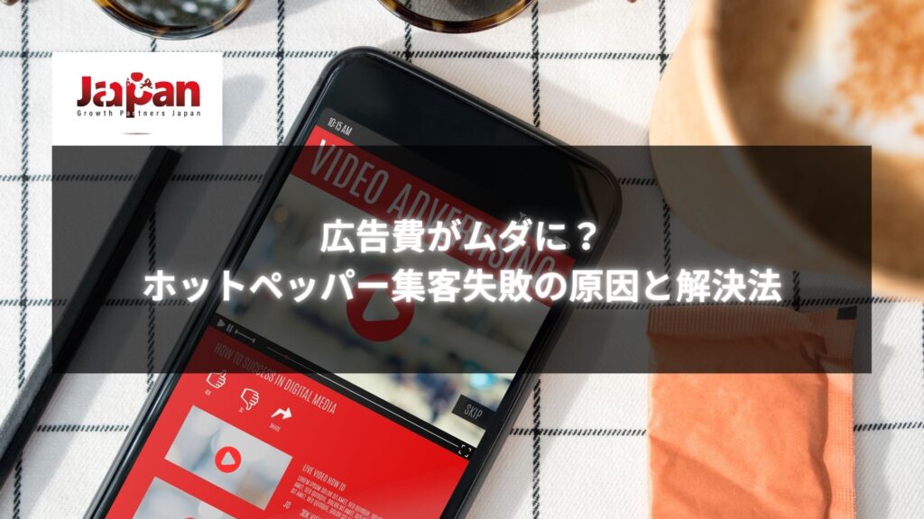 ホットペッパー集客が失敗する原因と解決策を解説するスマートフォン画像