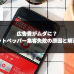 ホットペッパー集客が失敗する原因と解決策を解説するスマートフォン画像