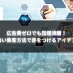 広告費ゼロで話題沸騰！面白い集客方法を提案するビジュアル