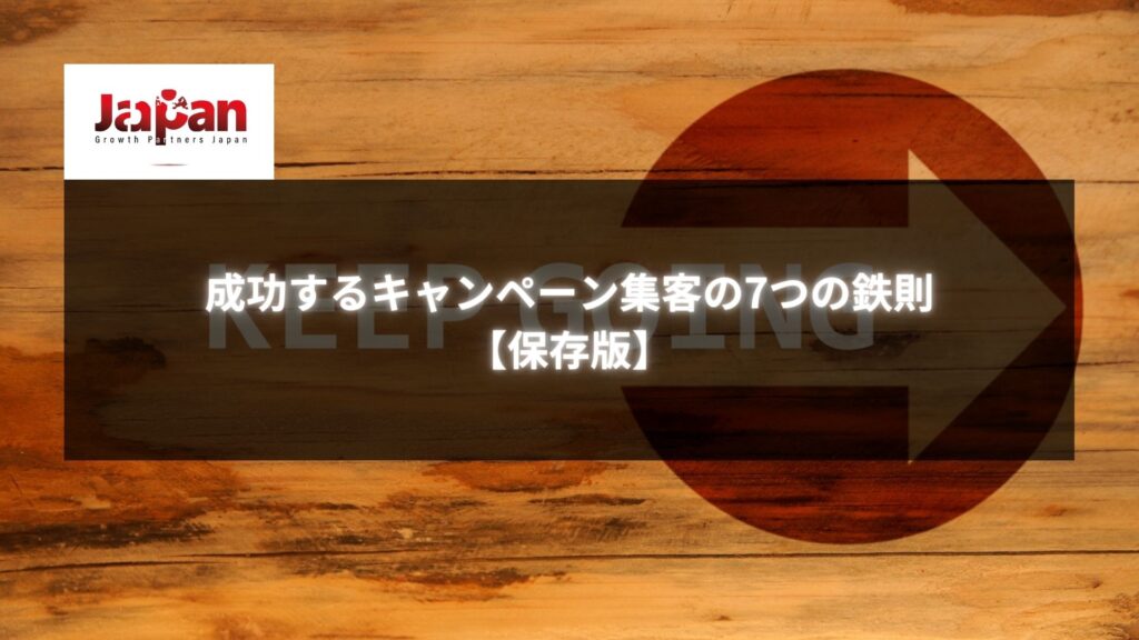 成功するキャンペーン集客の7つの鉄則を解説した保存版ガイドのイメージ画像。