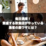 飲食店で笑顔のスタッフが接客をし、店内は満席で賑わっている様子