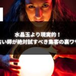 水晶玉を手にした占い師が真剣な表情で集客を見つめている様子