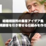 結婚相談所の集客アイデアを提案するイメージ画像