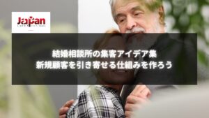 結婚相談所の集客アイデアを提案するイメージ画像