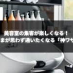 美容室のシャンプー台とスタイリッシュな店内風景