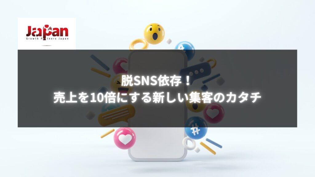 スマホとSNSアイコンが舞うイラスト背景に「脱SNS依存！売上を10倍にする新しい集客のカタチ」と記載された画像。