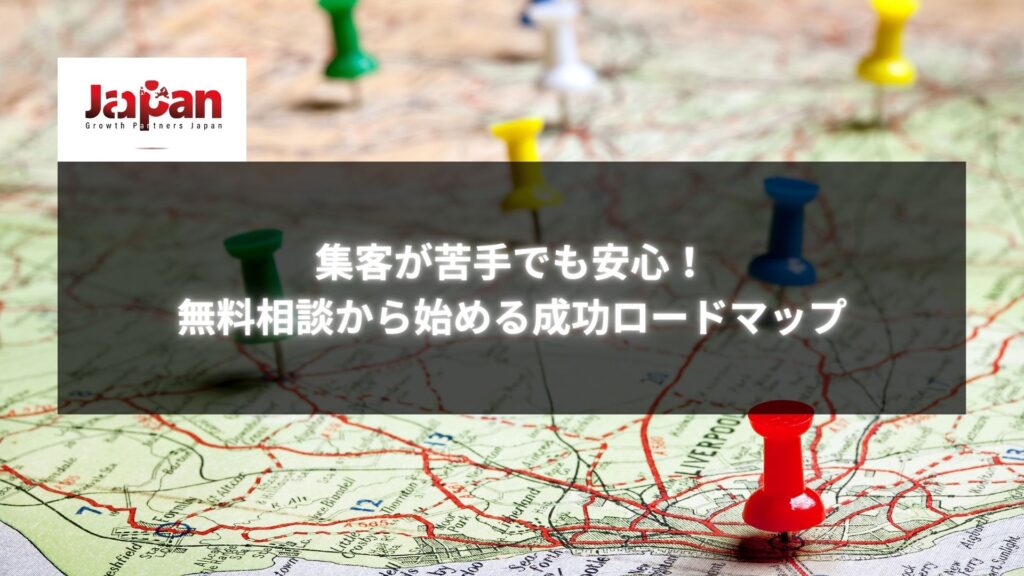 無料相談で成功への道筋を示すロードマップとピン