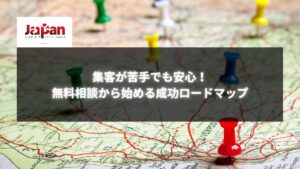 無料相談で成功への道筋を示すロードマップとピン