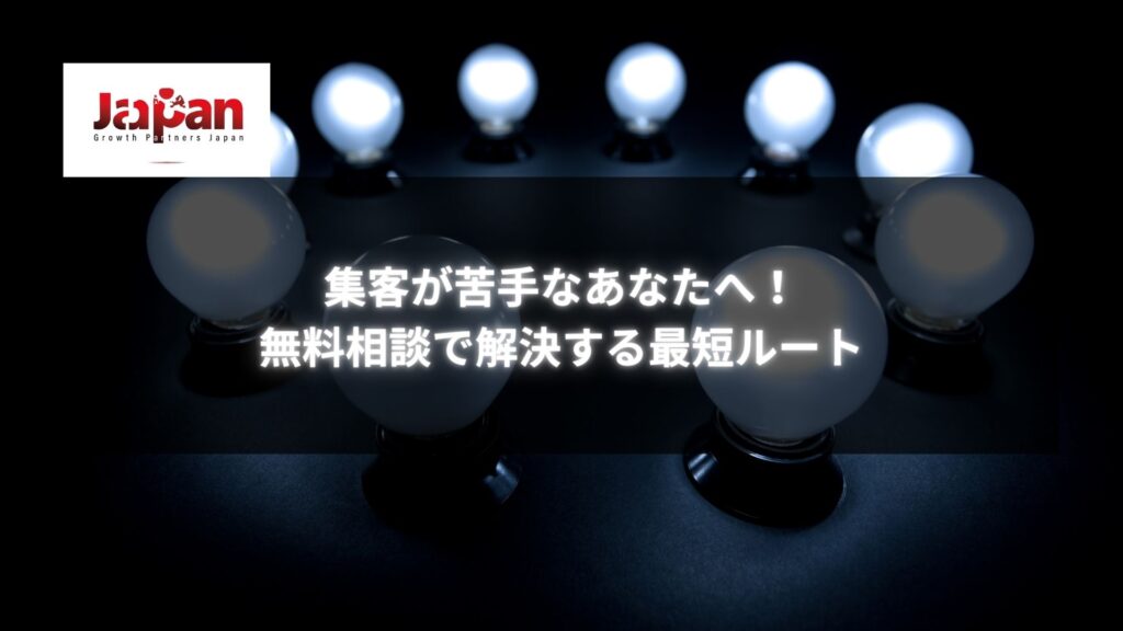 集客が苦手な人へ無料相談で解決する最短ルートを示すイメージ画像