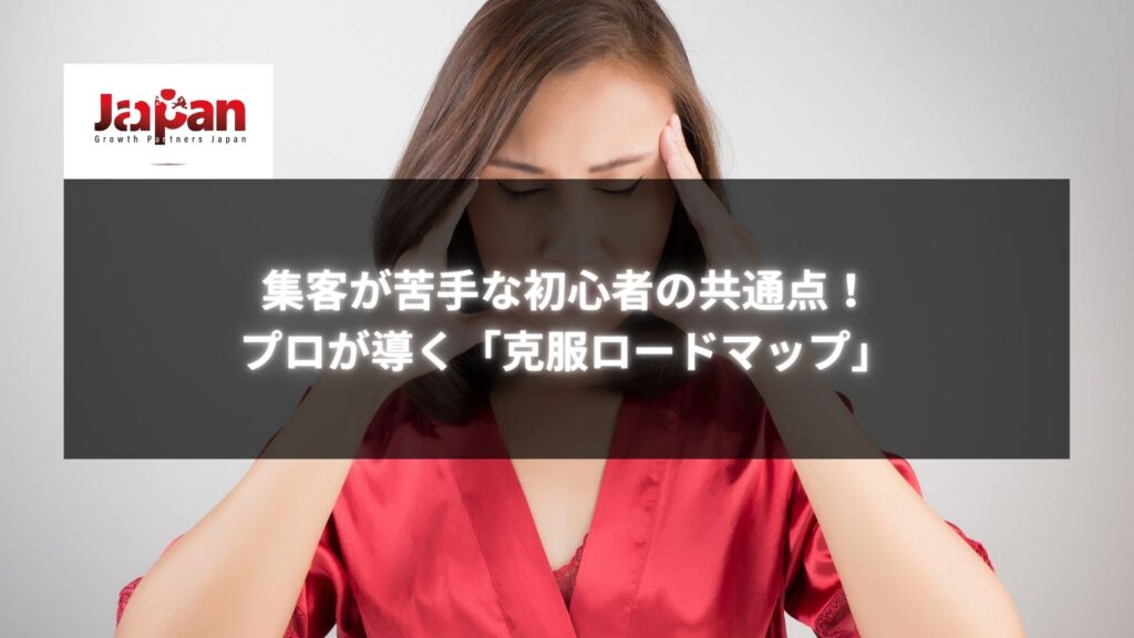 集客に悩む初心者女性が頭を抱え、克服ロードマップの案内に興味を示している様子。