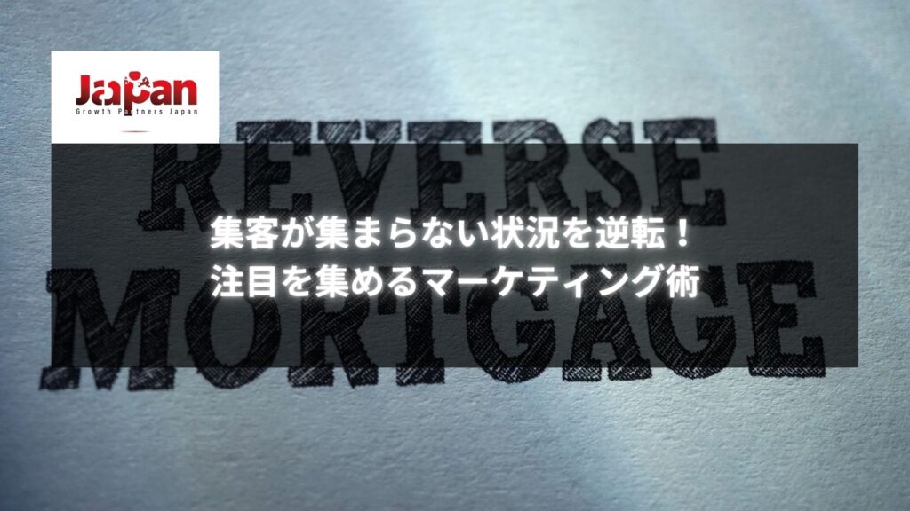 「集客が集まらない状況を逆転！注目を集めるマーケティング術」というテキストがデザインされた背景にリバースの文字がある画像。