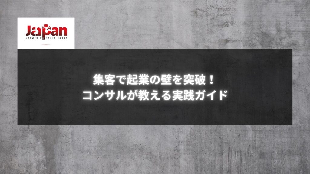 「集客で起業の壁を突破！コンサルが教える実践ガイド」というタイトルのバナー画像。シンプルなコンクリート背景に、白字で目立つフォントが使用されています。