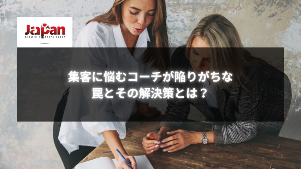 集客に悩むコーチが陥りがちな罠とその解決策を相談している様子を表した画像。