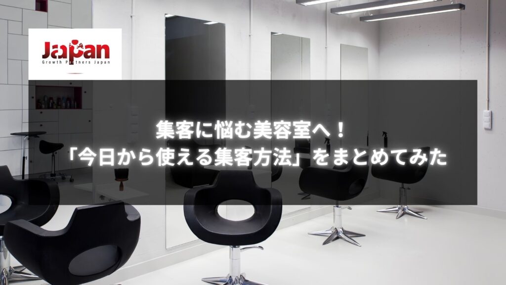 美容室の集客方法をテーマにした、おしゃれな美容室のインテリアと集客施策に関する情報のイメージ画像