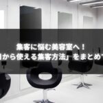 美容室の集客方法をテーマにした、おしゃれな美容室のインテリアと集客施策に関する情報のイメージ画像