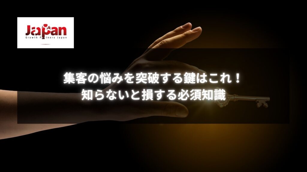 「集客の悩みを突破する鍵」を象徴する鍵と手のシルエットが写ったイメージ画像。