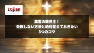 夕焼け空に輝く十字架の光が反射する水面の風景と「集客の救世主！失敗しない方法と絶対覚えておきたい3つのコツ」というタイトル。