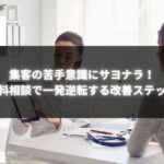 白衣の女性が相談者にタブレットを見せているシーン。テーブルには聴診器が置かれ、ビジネス改善を示唆する雰囲気。黒い背景に「集客の苦手意識にサヨナラ！無料相談で一発逆転する改善ステップ」と書かれている。