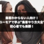 集客に悩む初心者向けの内容を紹介するタイトル画像。3人の笑顔の女性が楽しく笑い合い、黒い背景に「集客わからない人向け！ユーモアで学ぶ“集客やり方大全”初心者でも楽勝！」の文字が表示されている。