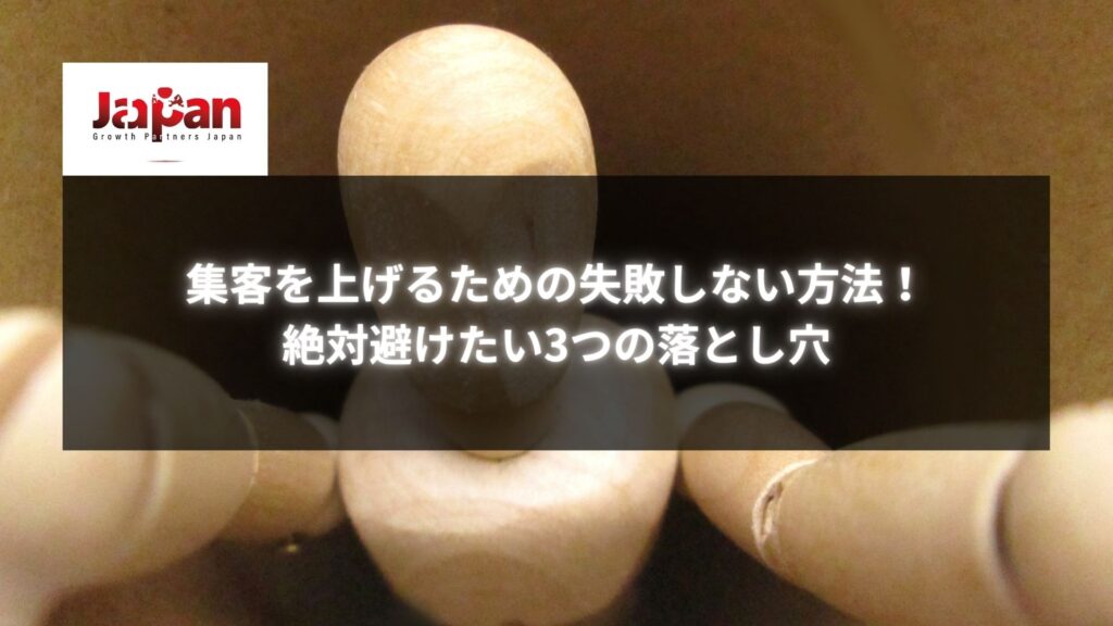 集客を上げるための失敗しない方法と、避けたい3つの落とし穴が記載された画像。