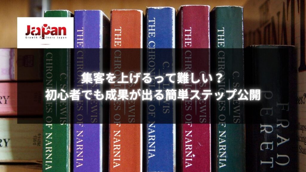 「集客を上げるって難しい？初心者でも成果が出る簡単ステップ公開」のテキストが表示された本棚の画像