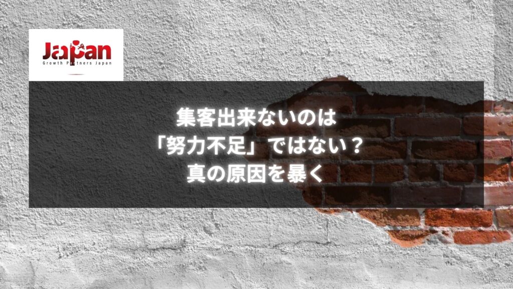 「集客出来ないのは『努力不足』ではない？真の原因を暴く」のタイトルが記載された画像。背景はレンガ壁の一部が露出しているコンクリート壁のデザイン。