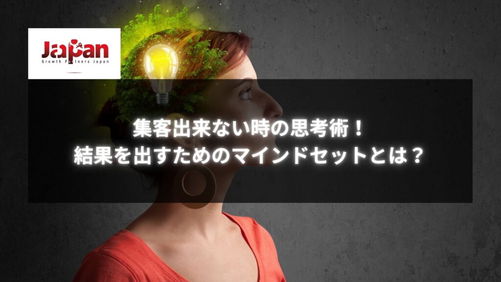 女性が頭の中に光る電球のイメージを持つ図。集客に関するアイデアを象徴的に表現しています。