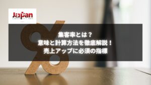 集客率とは何かを解説するビジュアル｜売上アップに必要な指標