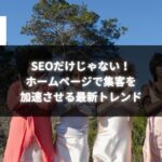 ホームページで集客を加速させる最新トレンドを紹介するイメージ画像