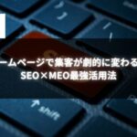 ホームページで集客を劇的に変えるSEO×MEO戦略のイメージ画像