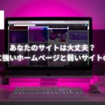 集客に強いホームページと弱いサイトの違いを解説するデスクトップPCのイメージ画像